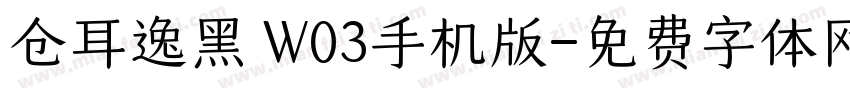 仓耳逸黑 W03手机版字体转换